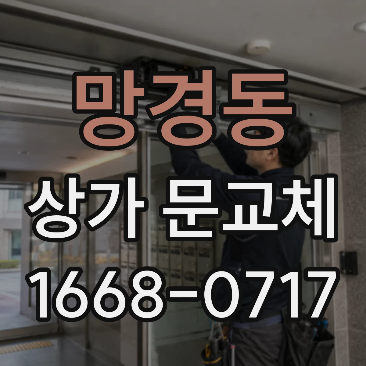 망경동 상가 문교체