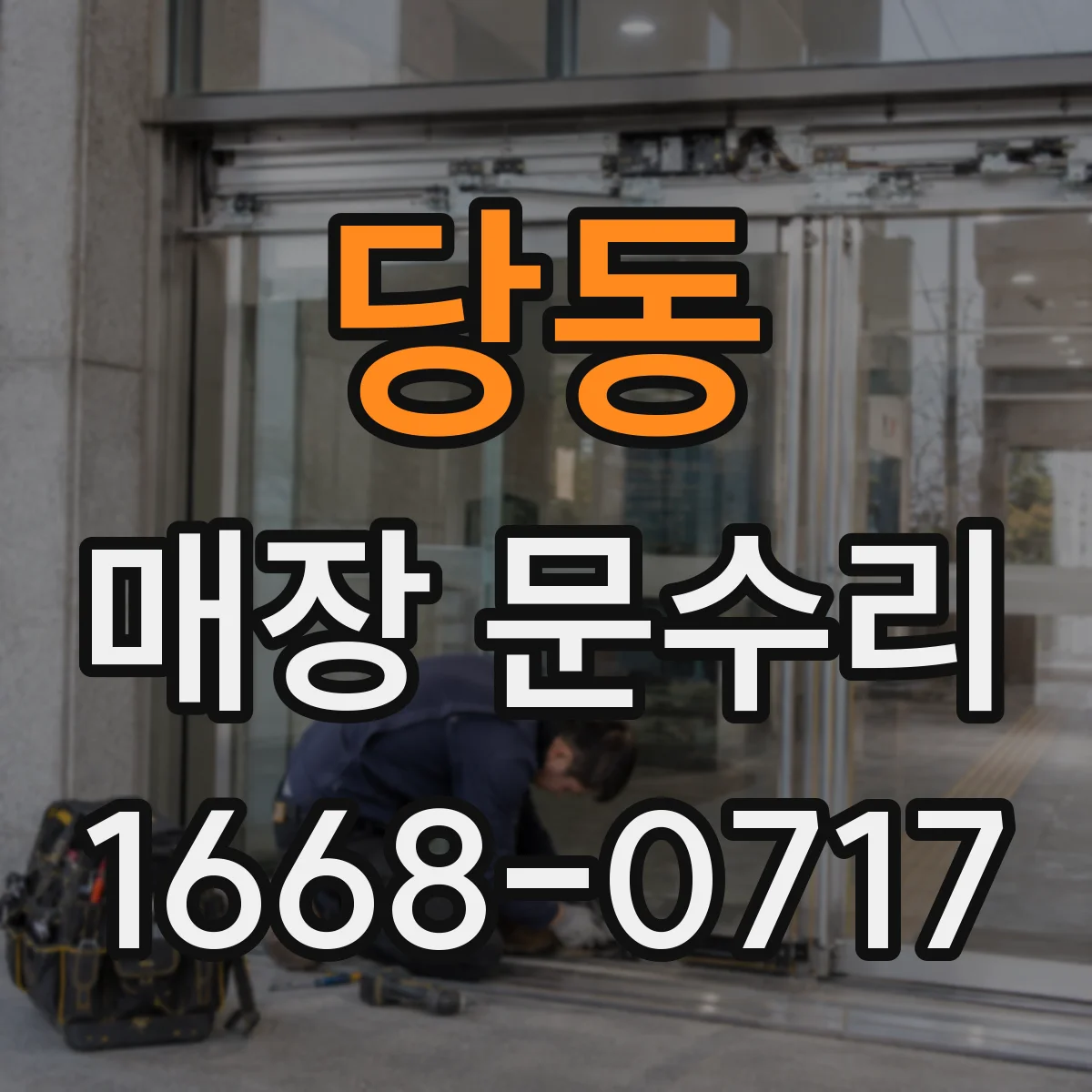 당동 매장 문수리
