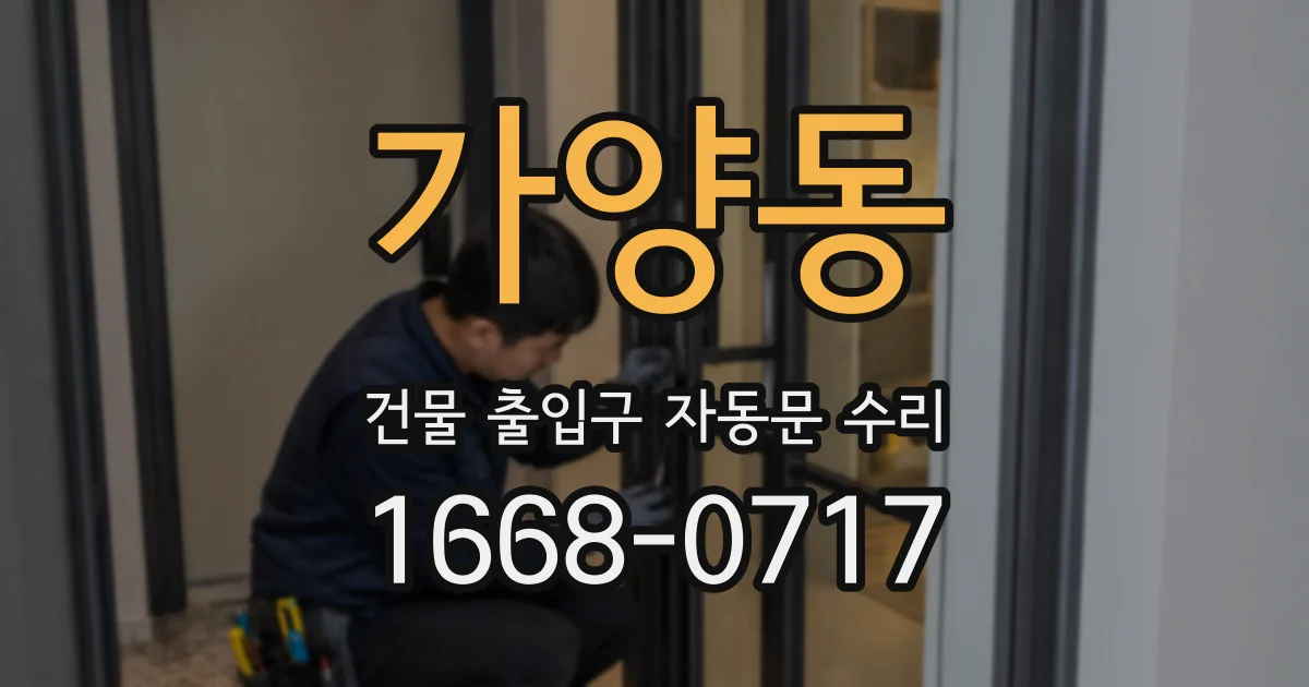 가양동 건물 출입구 자동문 수리