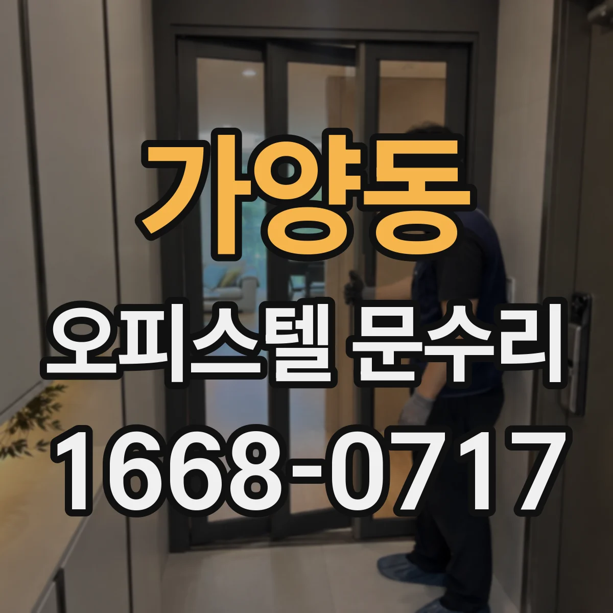 가양동 오피스텔 문수리