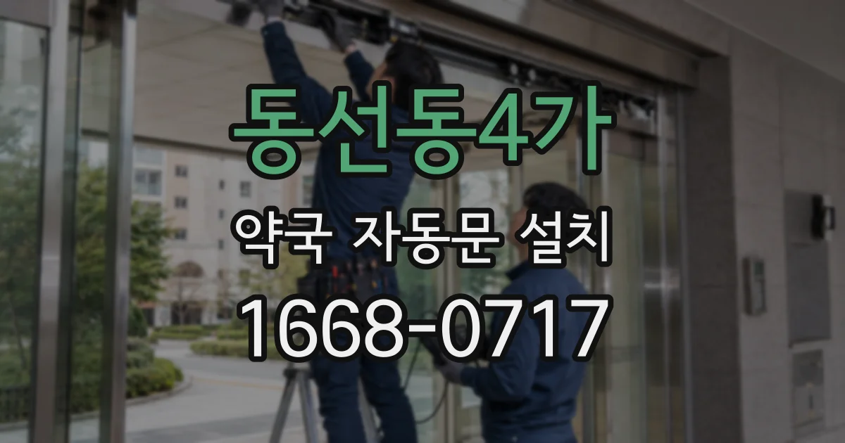 동선동4가 약국 자동문 설치