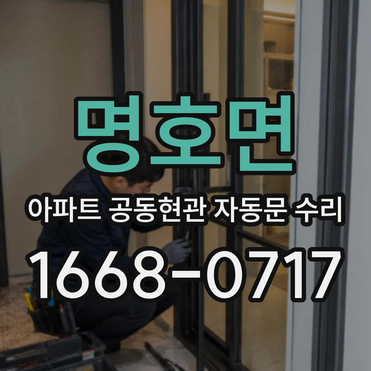명호면 아파트 공동현관 자동문 수리