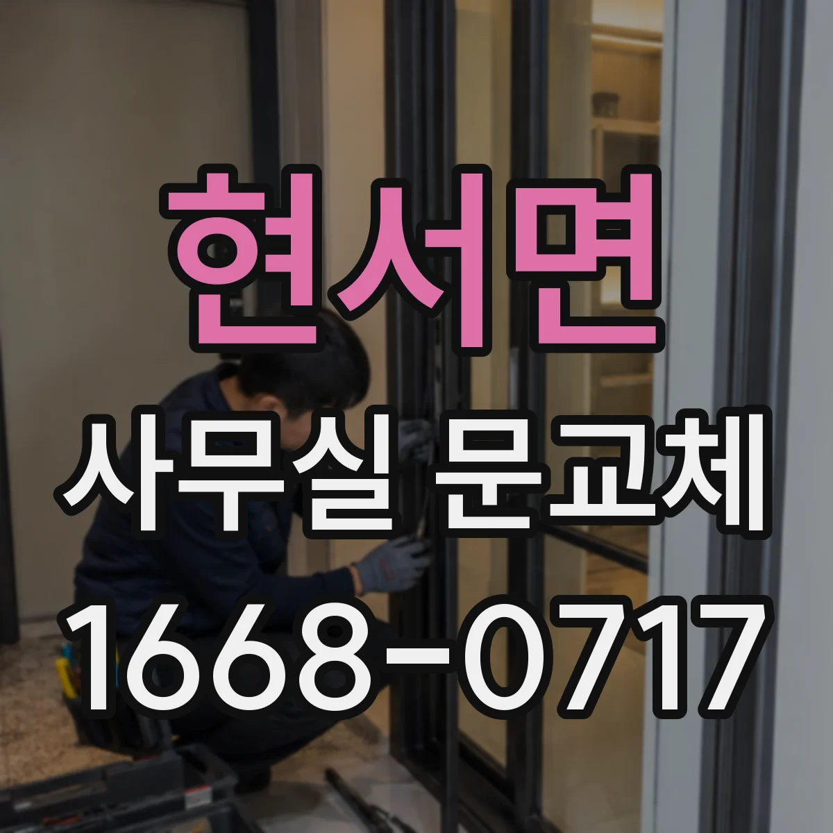 현서면 사무실 문교체