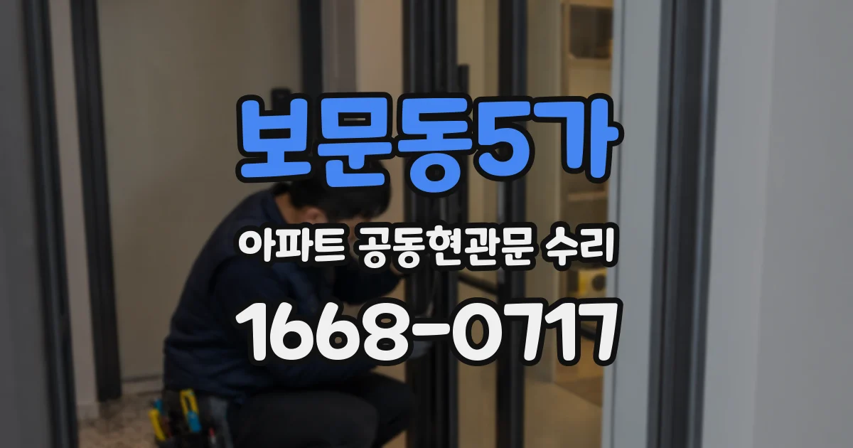 보문동5가 아파트 공동현관문 수리