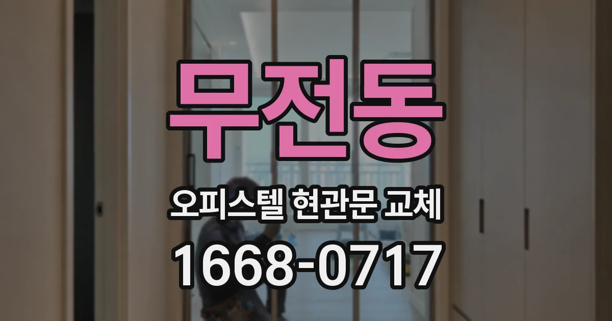 무전동 오피스텔 현관문 교체