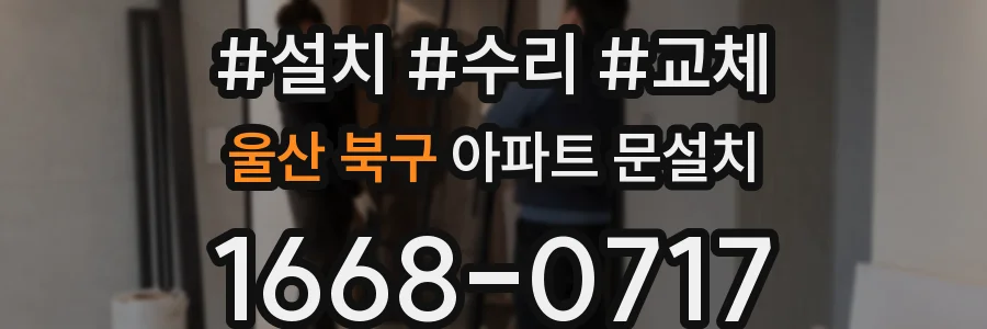 울산 북구 아파트 문설치