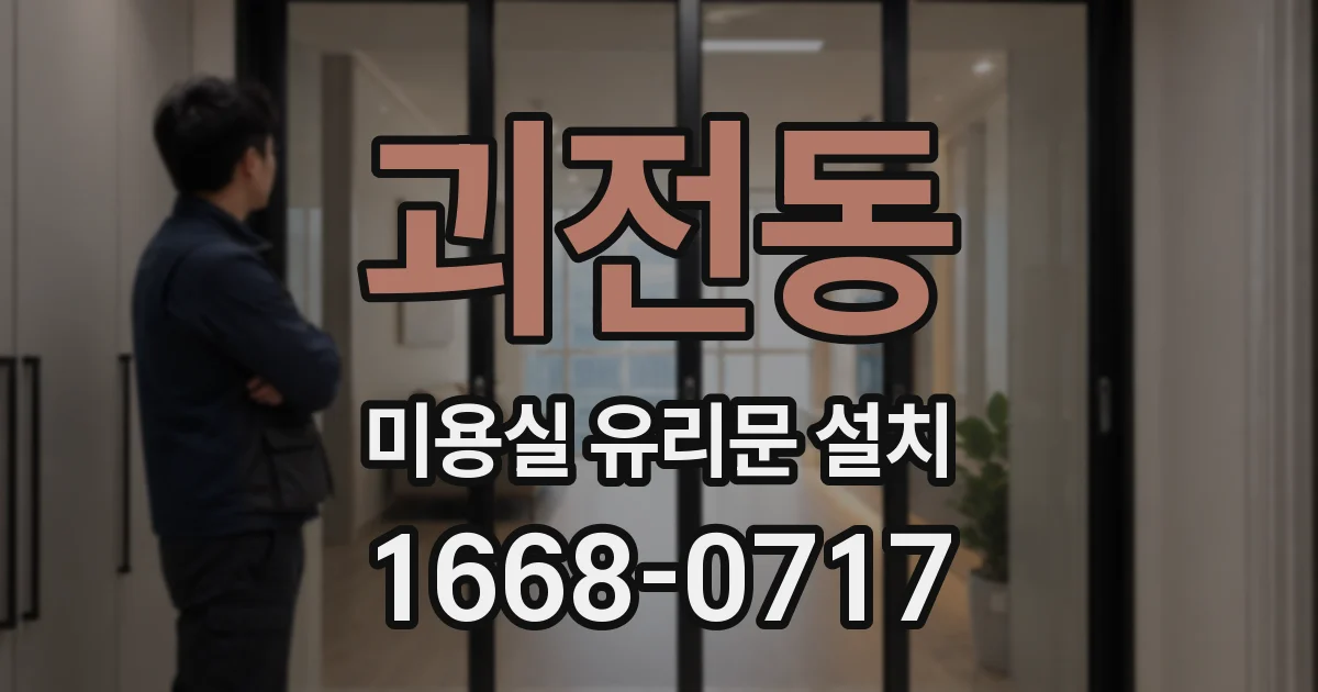 괴전동 미용실 유리문 설치