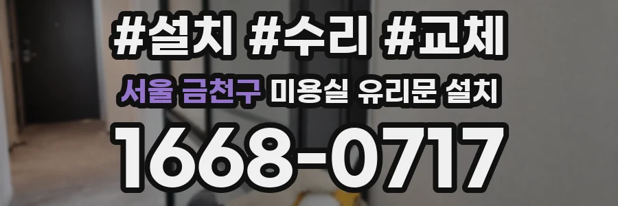 서울 금천구 미용실 유리문 설치