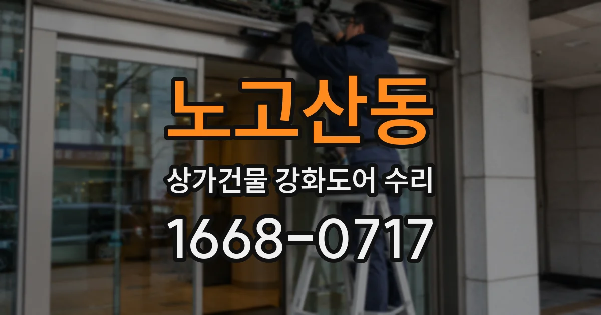 노고산동 상가건물 강화도어 수리