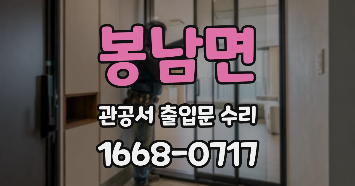 봉남면 관공서 출입문 수리