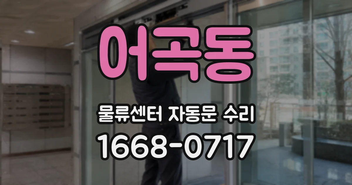 어곡동 물류센터 자동문 수리