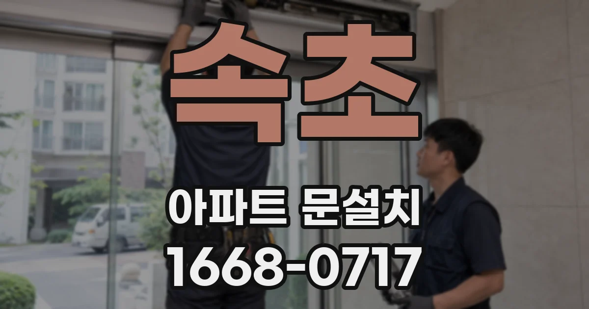 속초 아파트 문설치