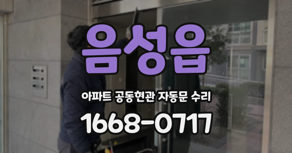 음성읍 아파트 공동현관 자동문 수리
