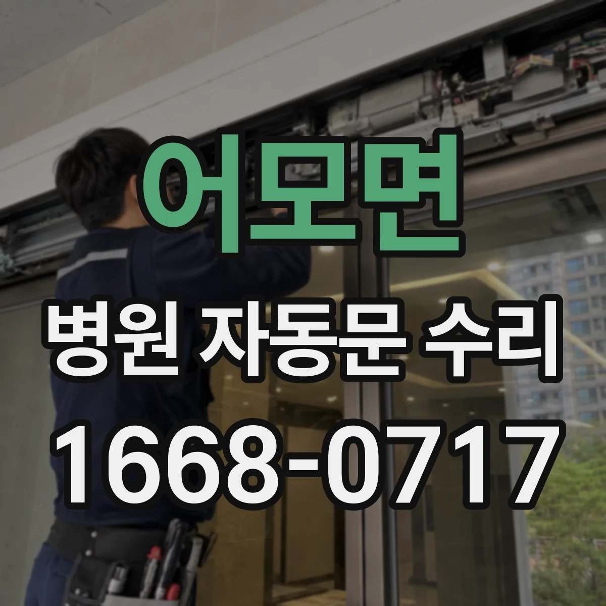 어모면 병원 자동문 수리