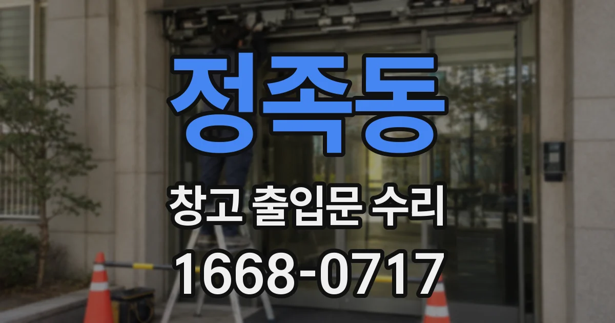 정족동 창고 출입문 수리