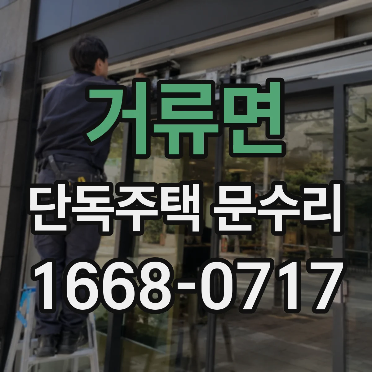 거류면 단독주택 문수리