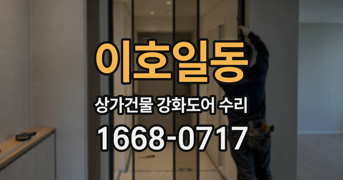 이호일동 상가건물 강화도어 수리