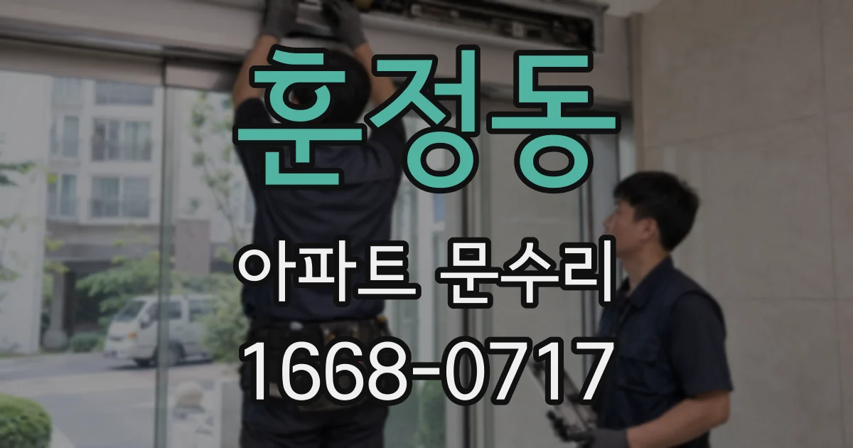 훈정동 아파트 문수리