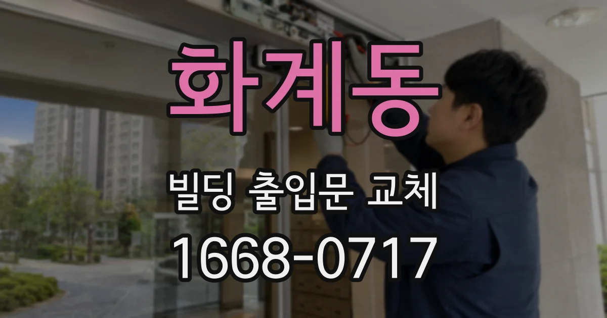 화계동 빌딩 출입문 교체