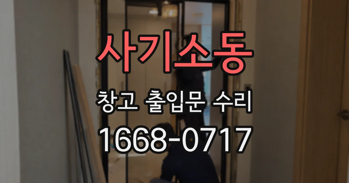 사기소동 창고 출입문 수리