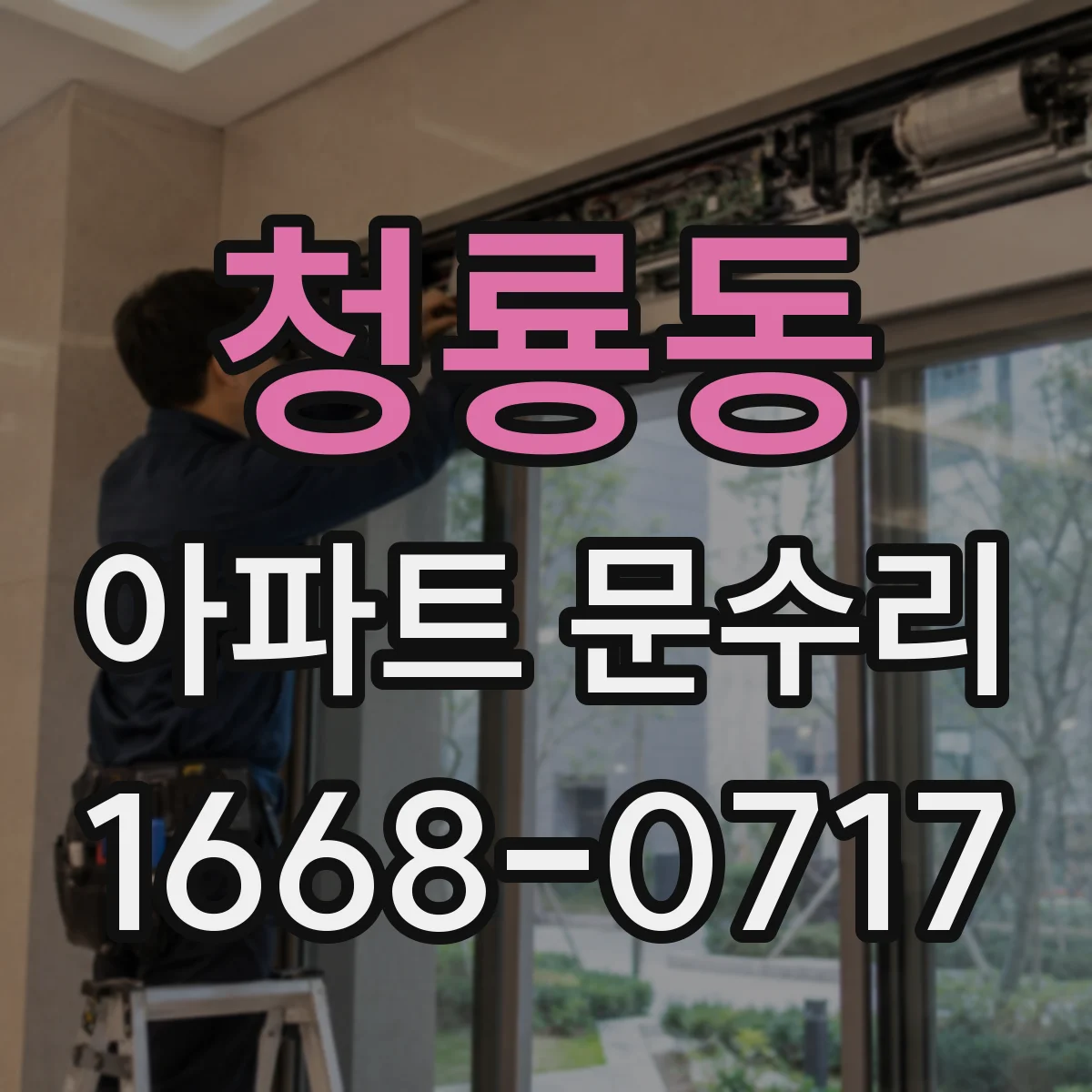 청룡동 아파트 문수리