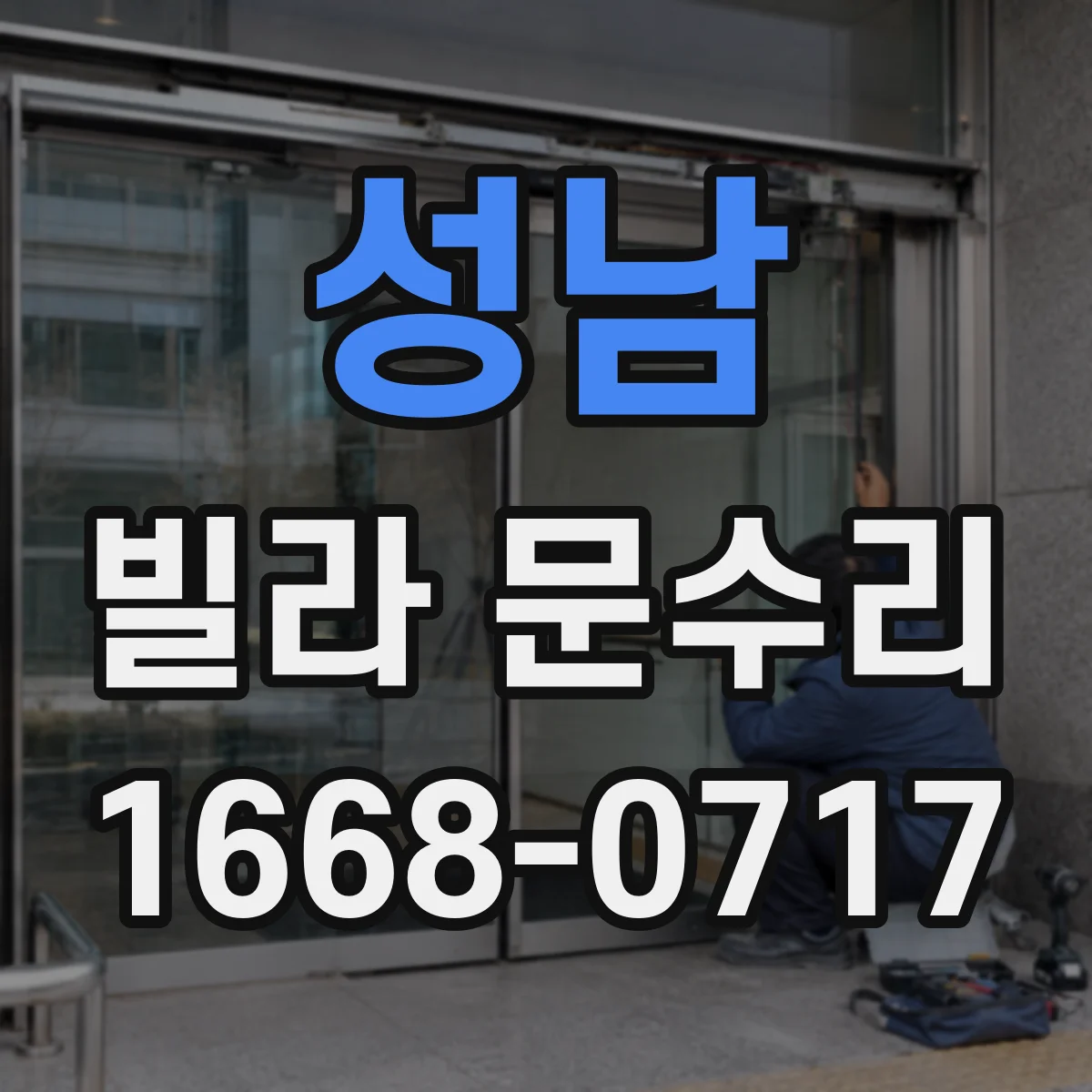 성남 빌라 문수리 도어락 고장 시 비용 걱정 줄이는 점검 순서