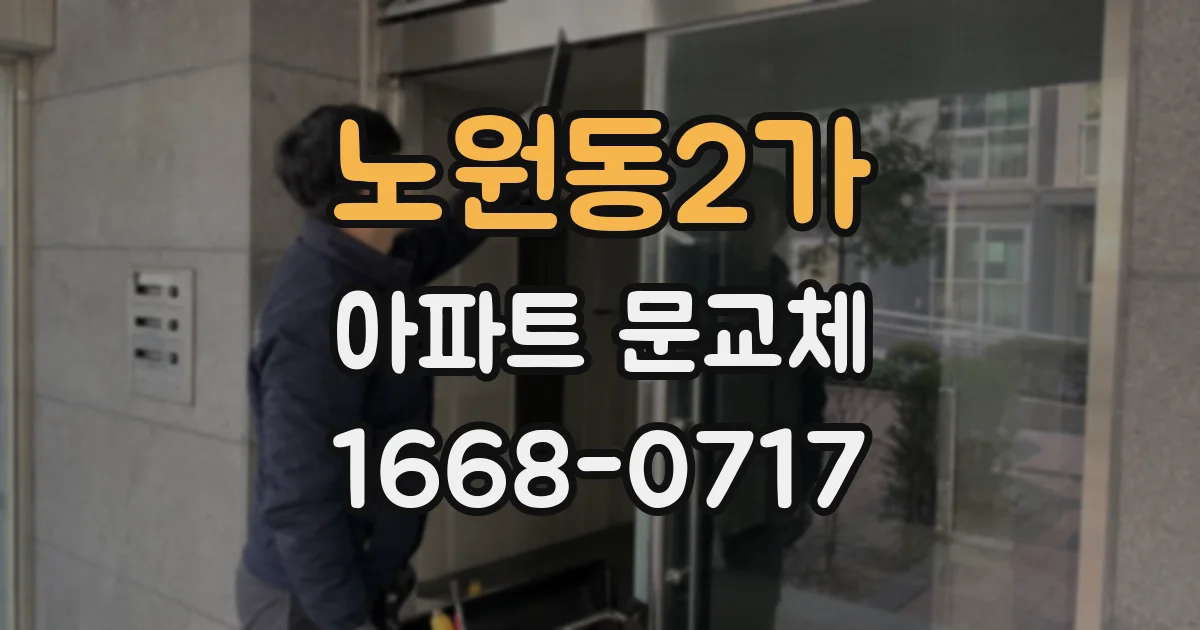 노원동2가 아파트 문교체