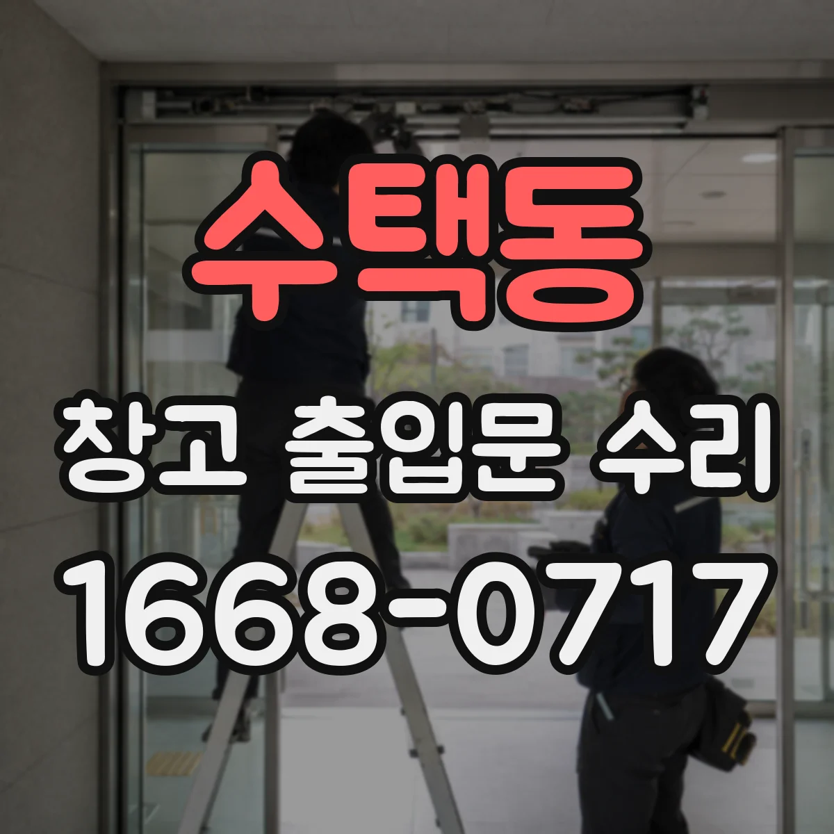 수택동 창고 출입문 수리