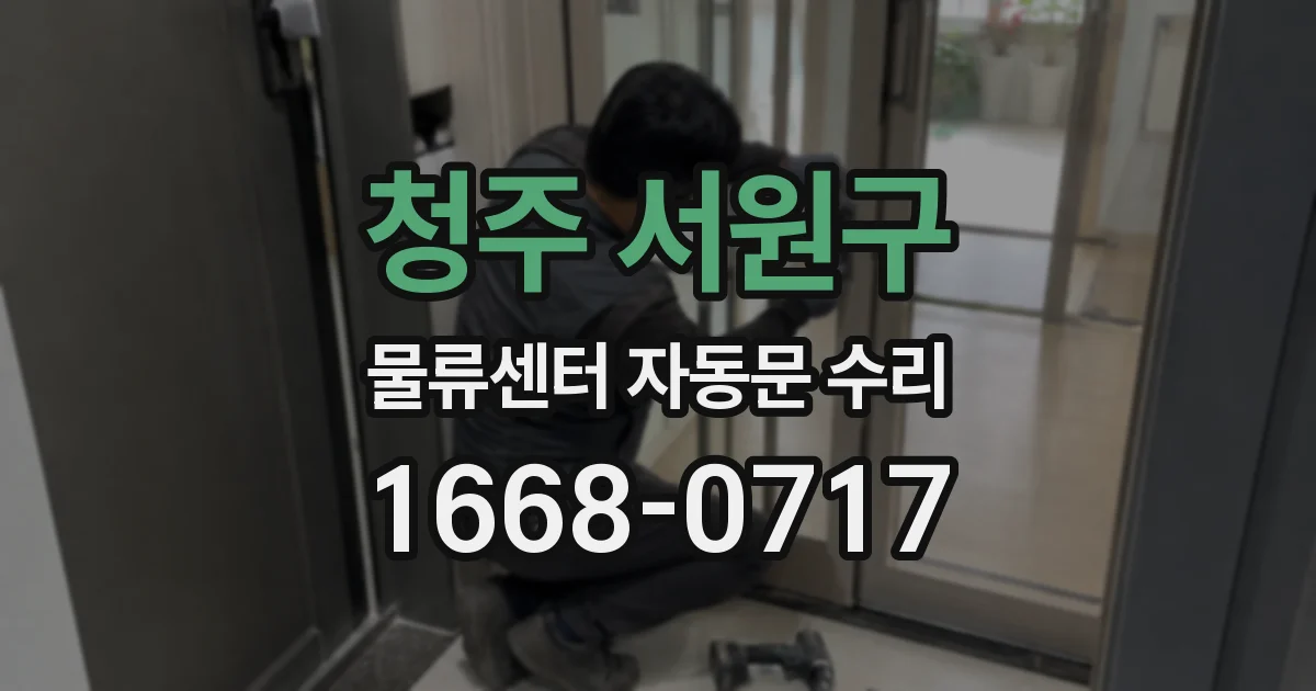 청주 서원구 물류센터 자동문 수리