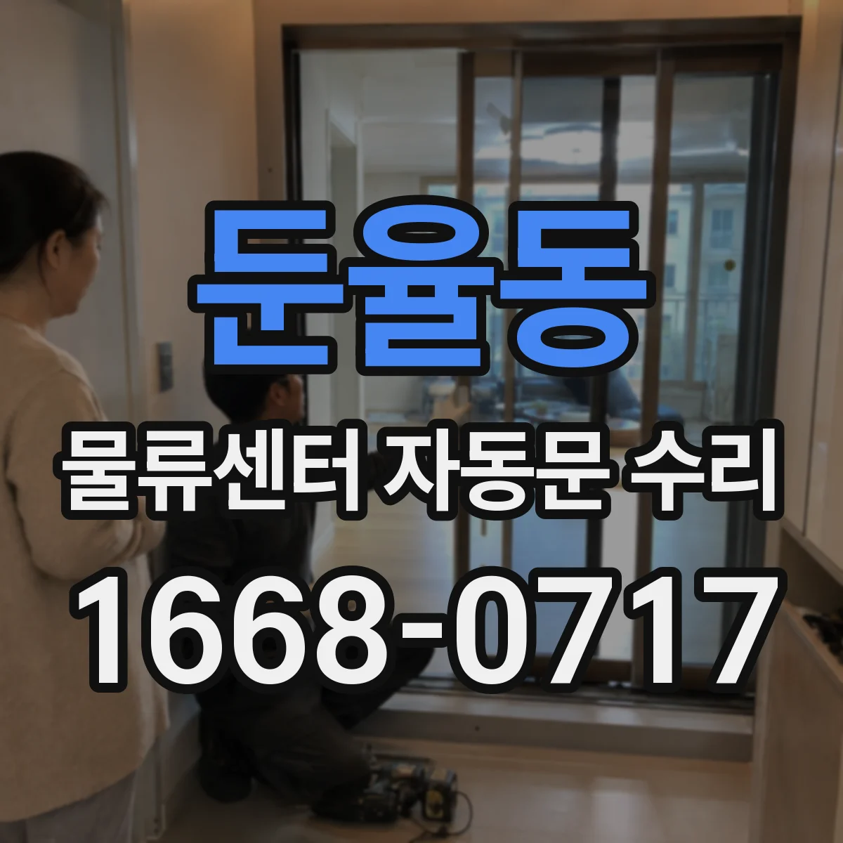둔율동 물류센터 자동문 수리 출입구 주변 환경 따라 동작 로직 조정