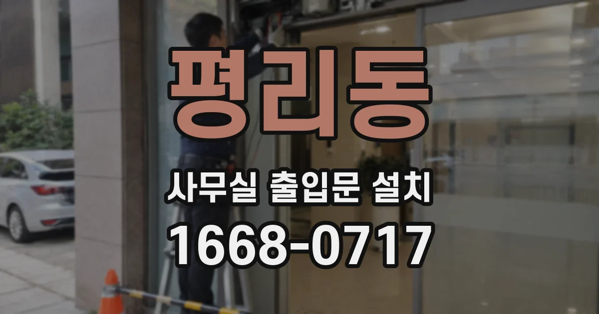 평리동 사무실 출입문 설치