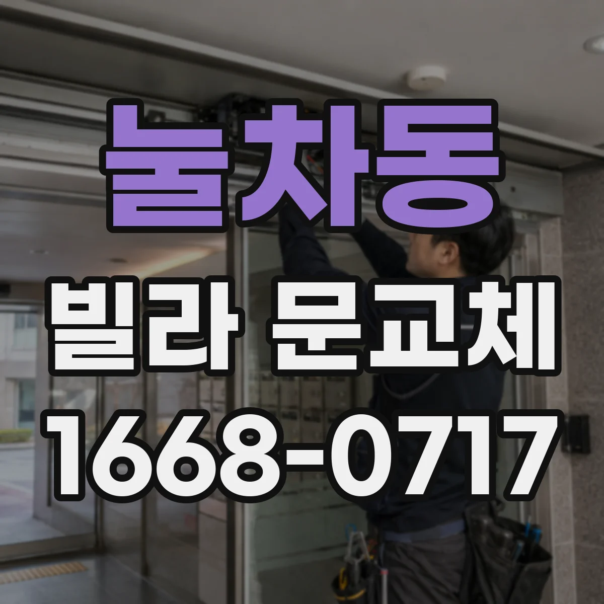 눌차동 빌라 문교체