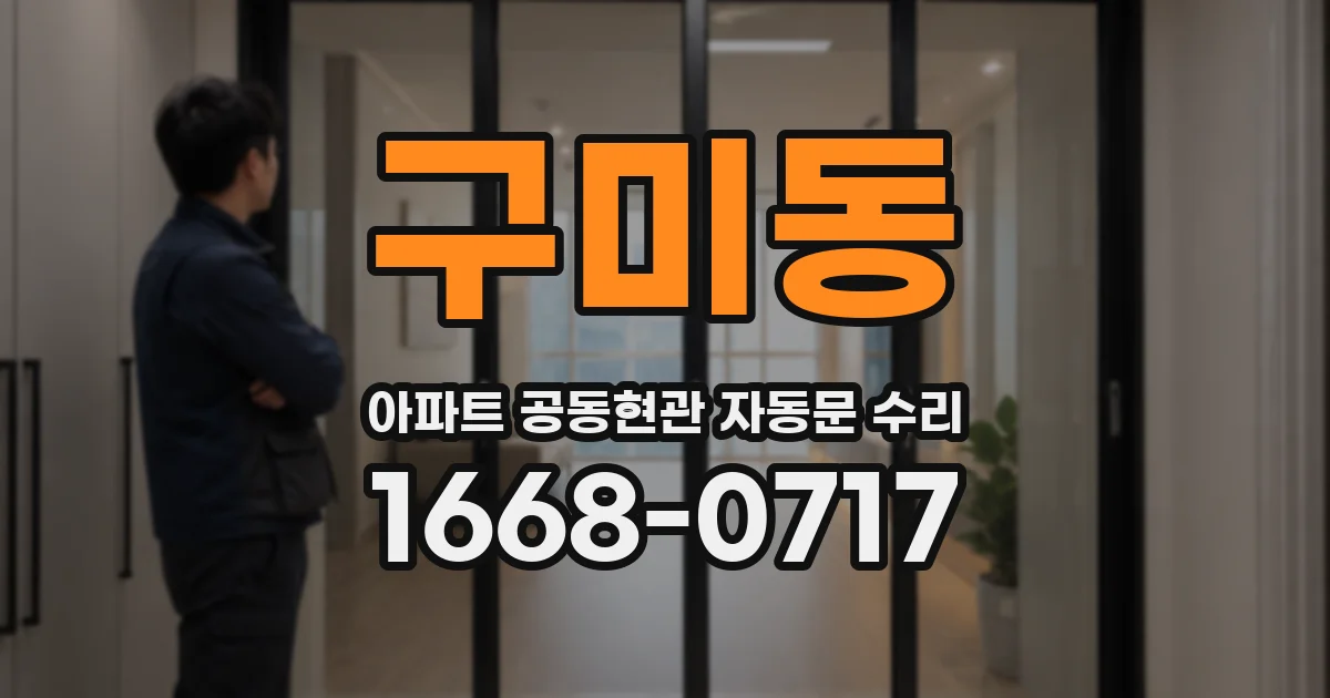 구미동 아파트 공동현관 자동문 수리