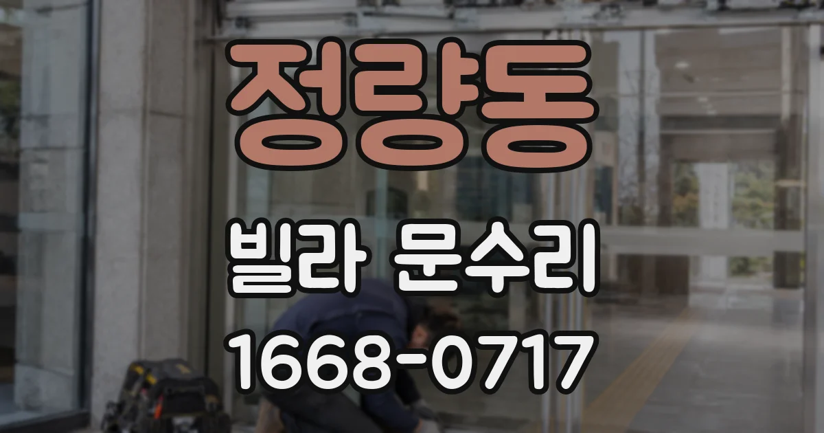 정량동 빌라 문수리