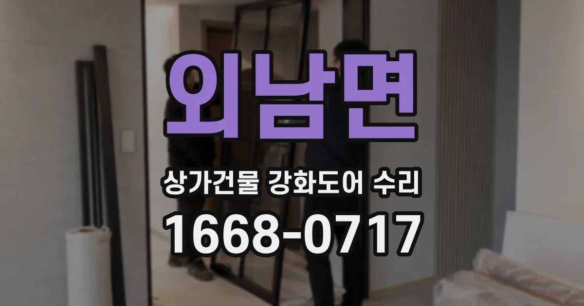 외남면 상가건물 강화도어 수리
