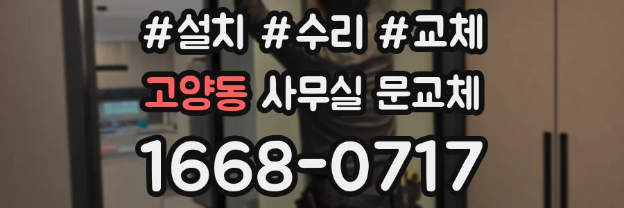 고양동 사무실 문교체