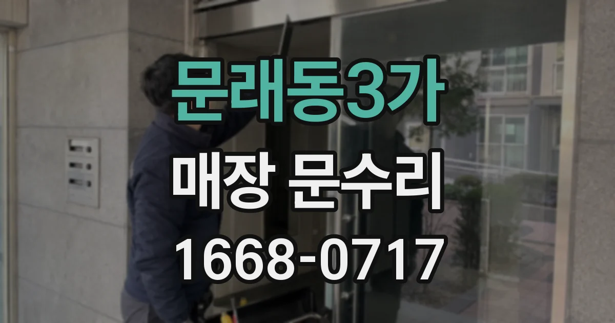 문래동3가 매장 문수리