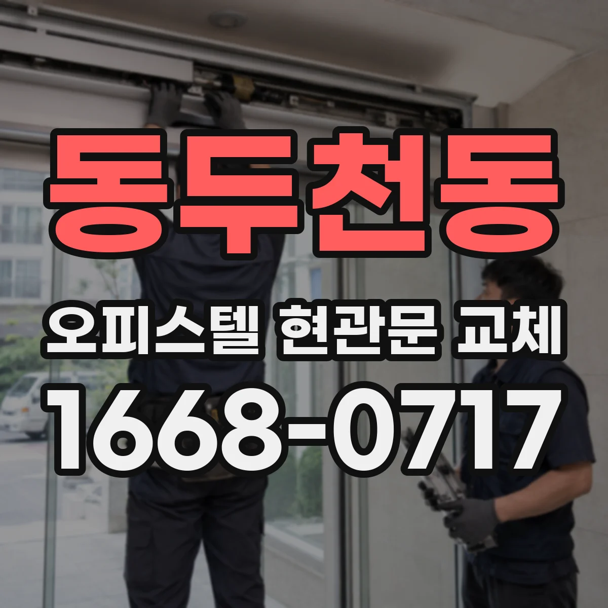 동두천동 오피스텔 현관문 교체