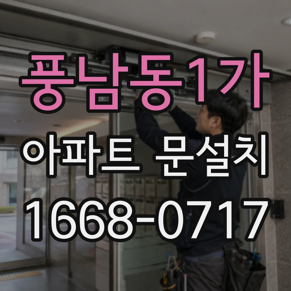 풍남동1가 아파트 문설치