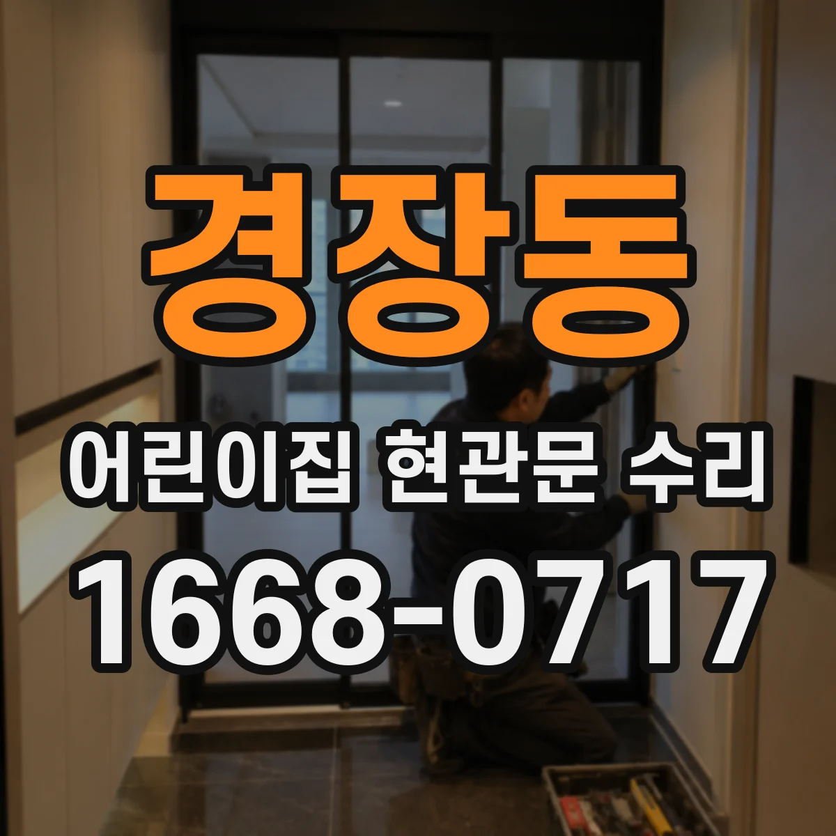 경장동 어린이집 현관문 수리