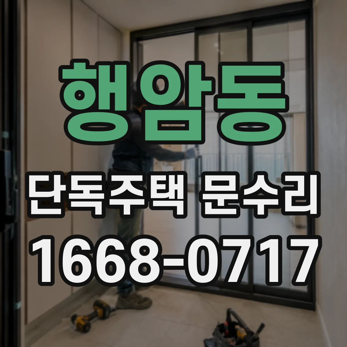 행암동 단독주택 문수리