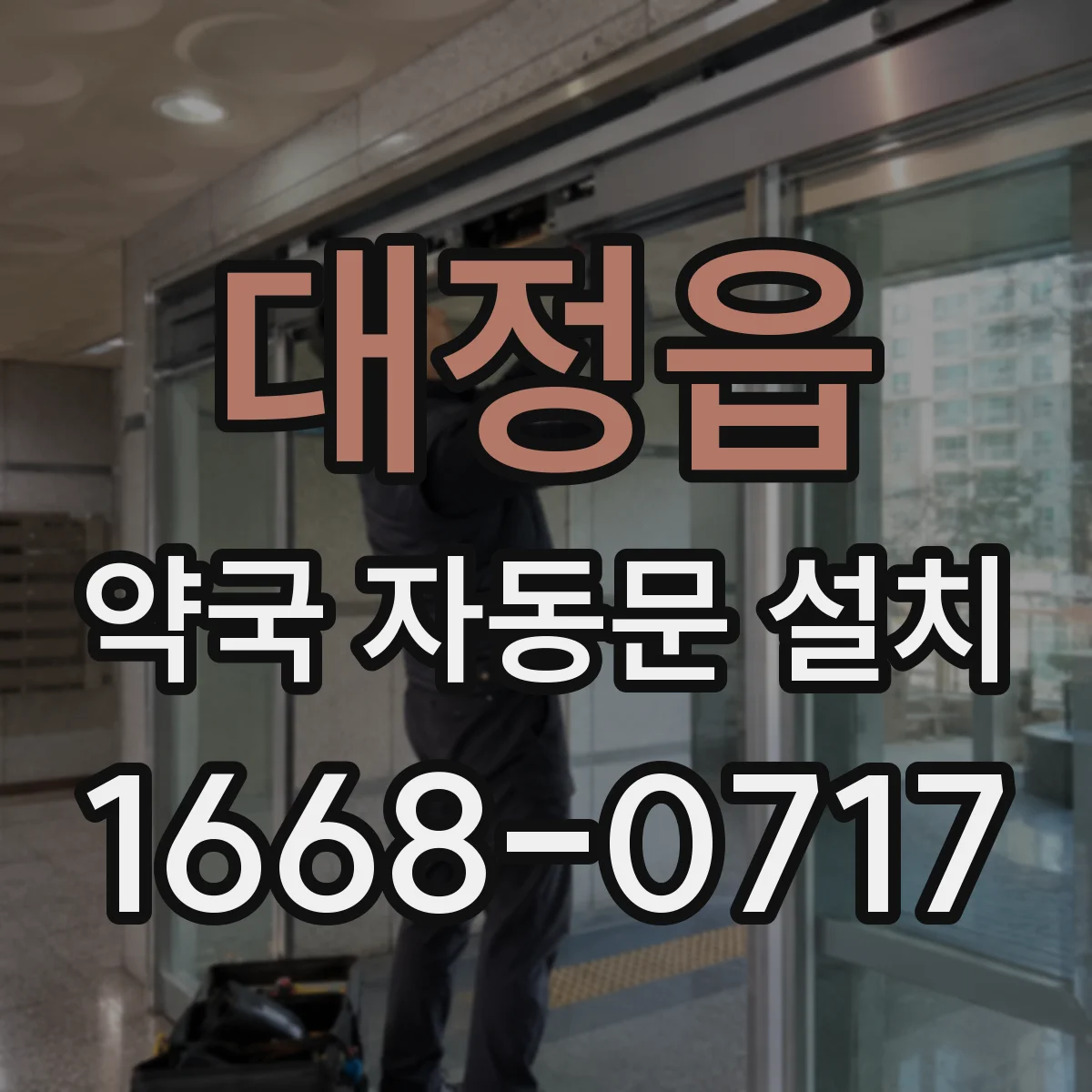 대정읍 약국 자동문 설치