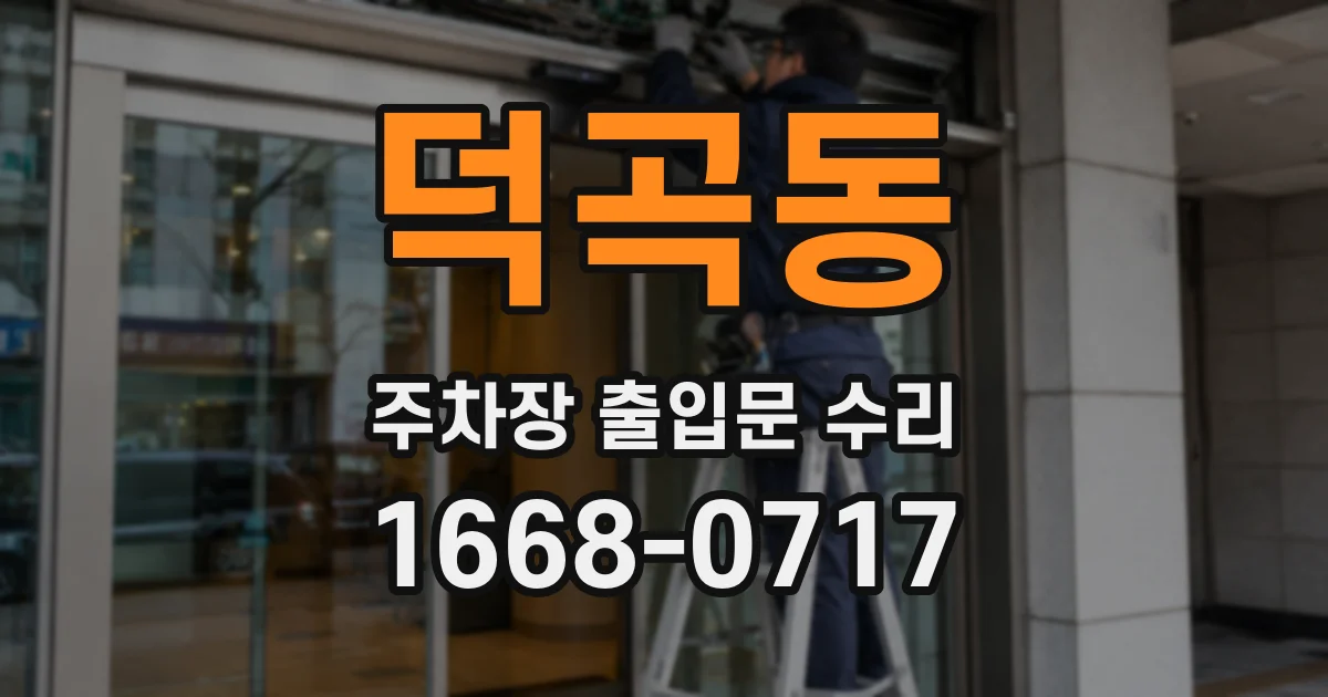 덕곡동 주차장 출입문 수리