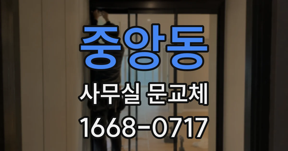 중앙동 사무실 문교체