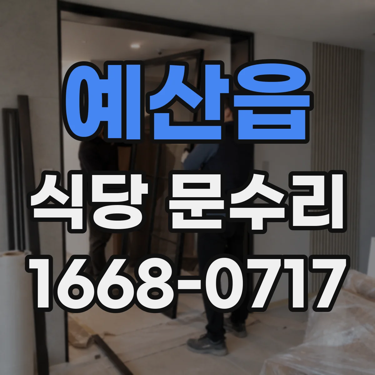 예산읍 식당 문수리