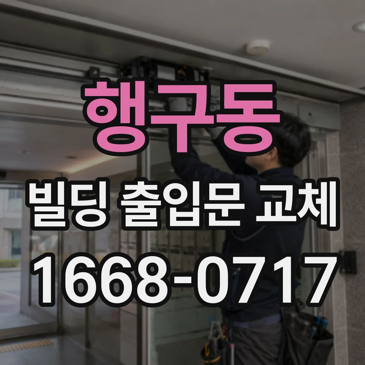 행구동 빌딩 출입문 교체
