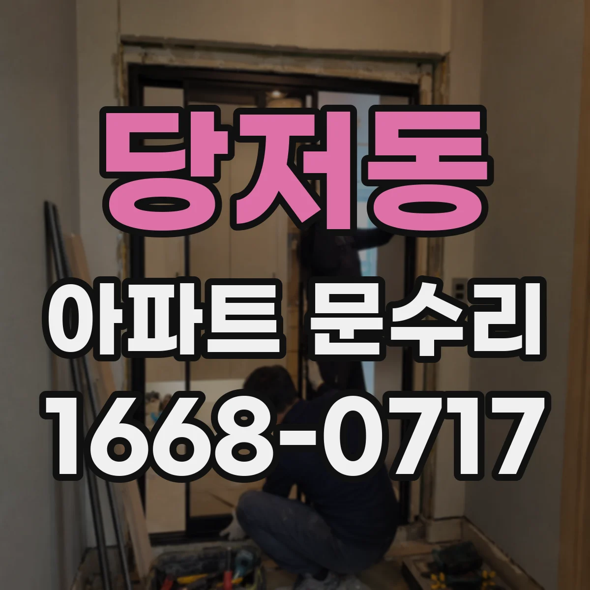 당저동 아파트 문수리 도어키 학습 오류 재설정 수리