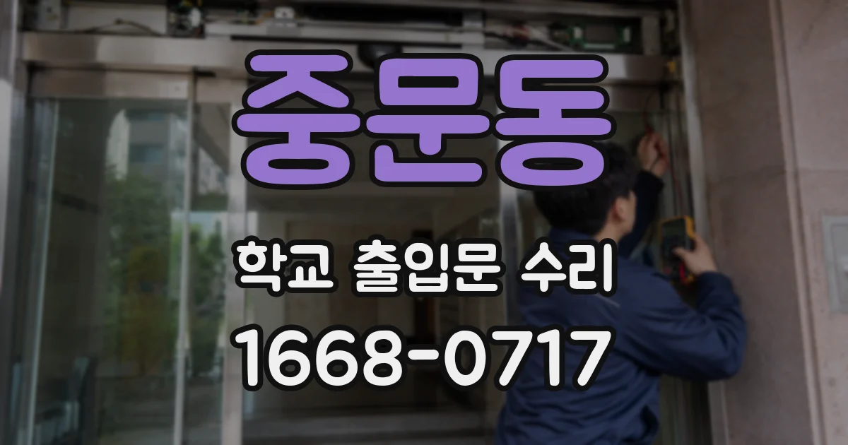 중문동 학교 출입문 수리