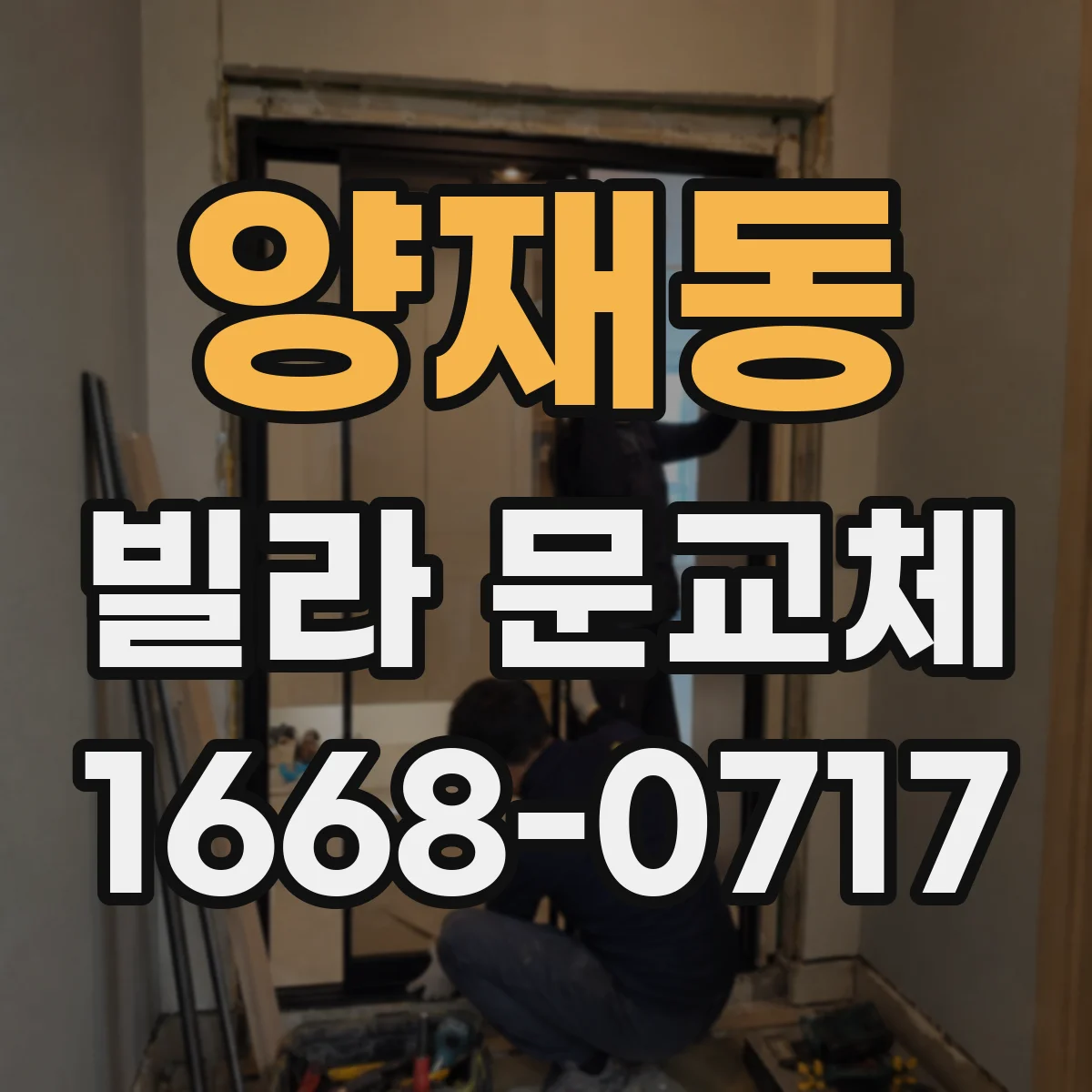 양재동 빌라 문교체
