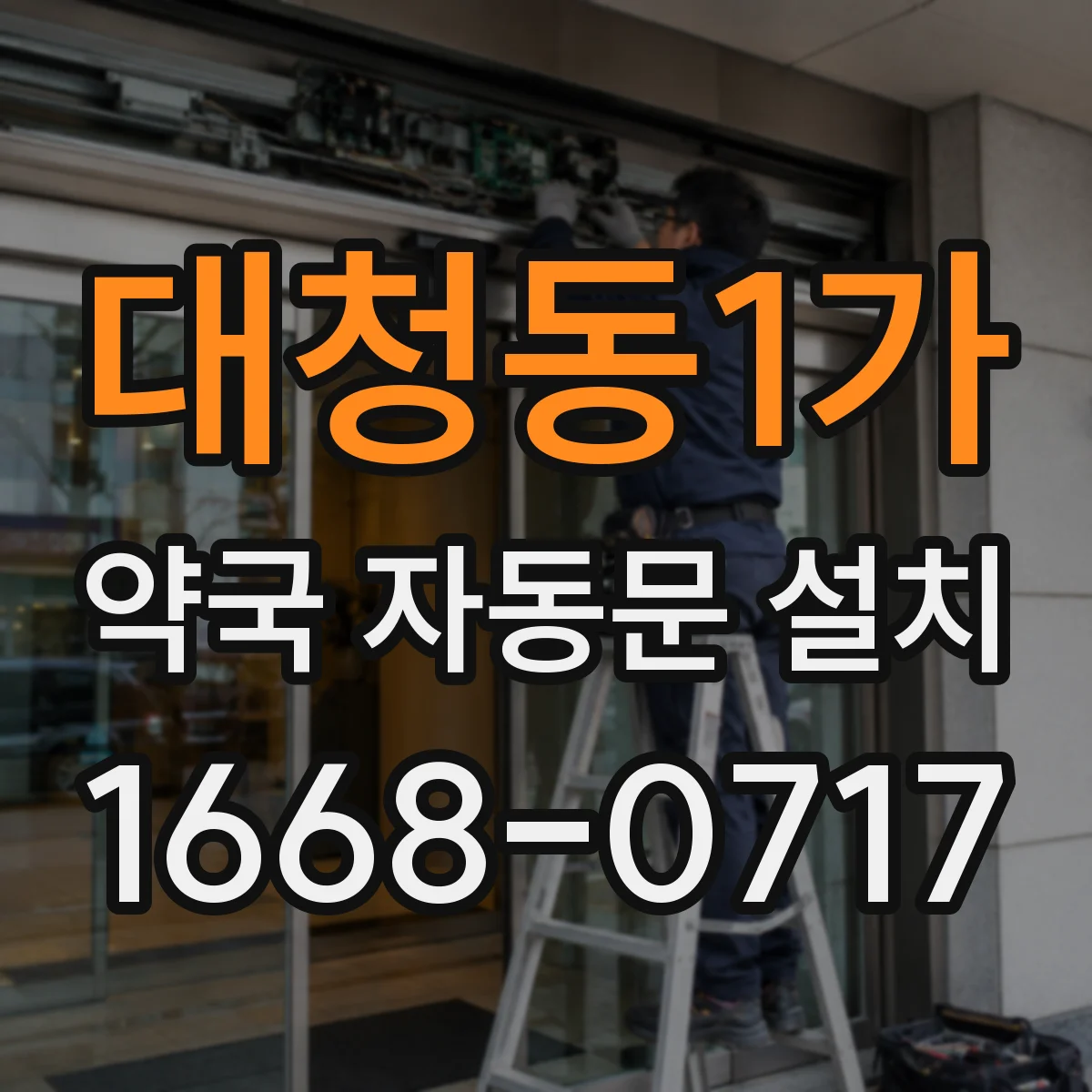 대청동1가 약국 자동문 설치
